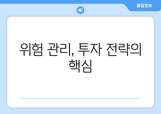 경기 둔화 시기, 투자 전략 재점검하기