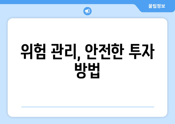 경제적 안정성을 위한 저축 및 투자 계획