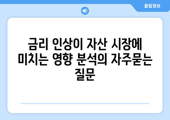 금리 인상이 자산 시장에 미치는 영향 분석