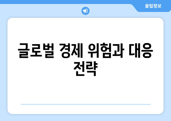 글로벌 경제 전망과 투자 전략