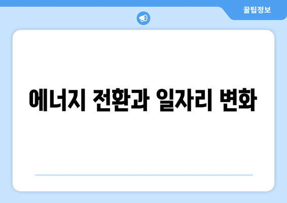 에너지 전환과 경제에 미치는 영향