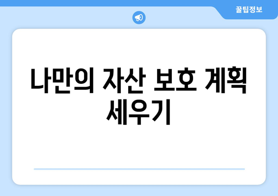 자산 보호를 위한 경제적 대비 방법