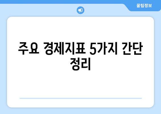 투자 초보자가 알아야 할 경제 지표