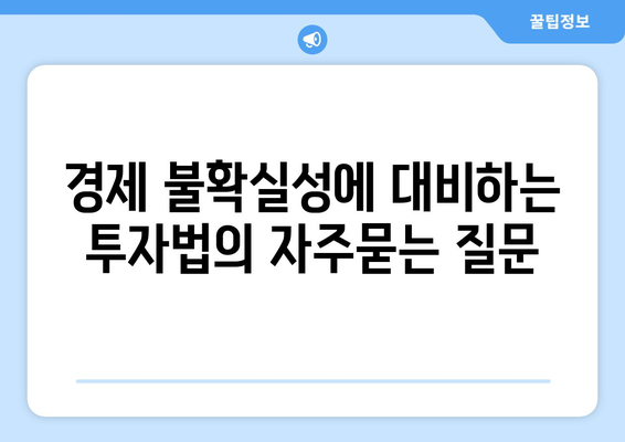 경제 불확실성에 대비하는 투자법