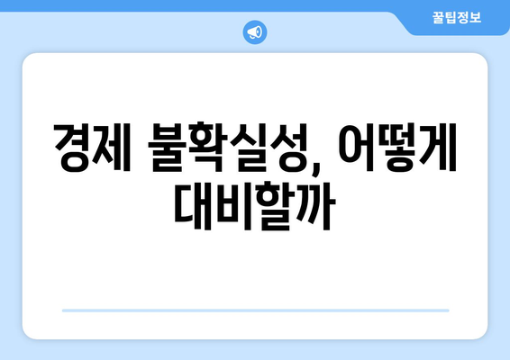 경제적 불확실성이 기업 전략에 미치는 영향