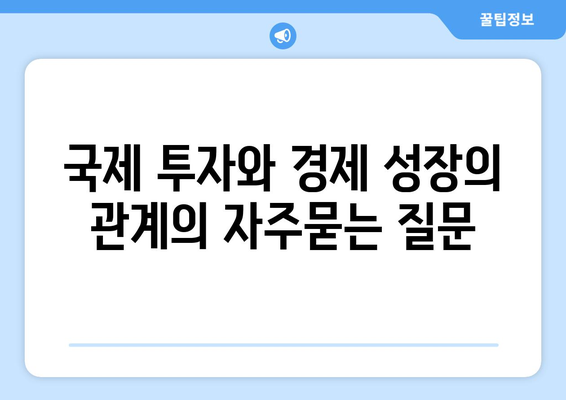 국제 투자와 경제 성장의 관계