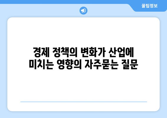 경제 정책의 변화가 산업에 미치는 영향