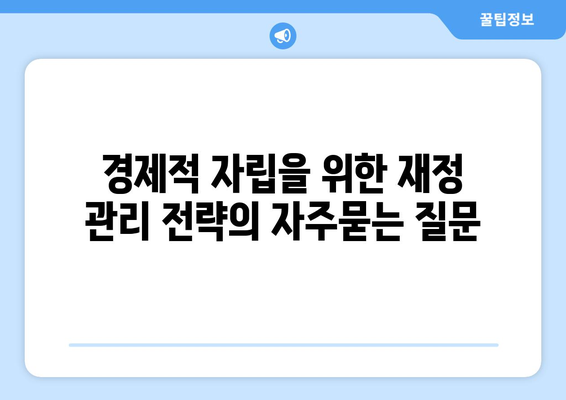 경제적 자립을 위한 재정 관리 전략