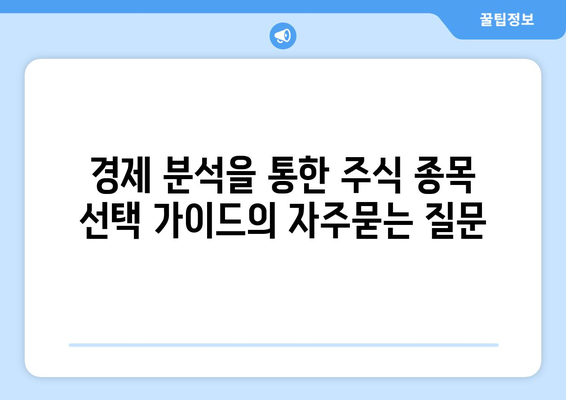 경제 분석을 통한 주식 종목 선택 가이드