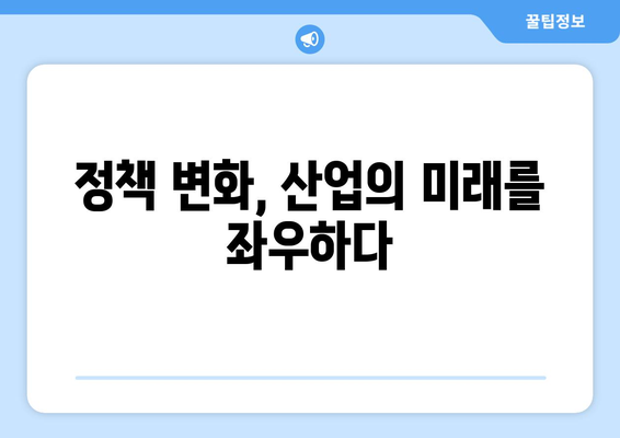 경제 정책의 변화가 산업에 미치는 영향
