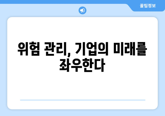 경제적 불확실성이 기업 전략에 미치는 영향