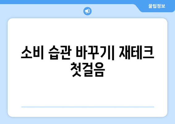 가계 경제 개선을 위한 재테크 실천 방법