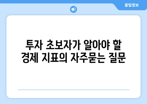 투자 초보자가 알아야 할 경제 지표