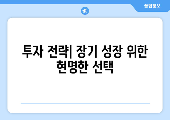 장기적인 경제 성장을 위한 재무 계획 세우기
