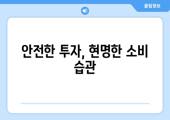 자산 보호를 위한 경제적 대비 방법