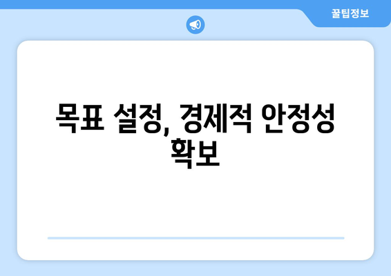 경제적 안정성을 위한 저축 및 투자 계획