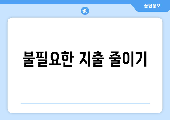 경제 위기 속에서 현금 흐름 관리하기