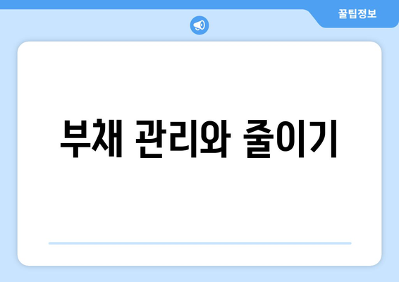 경제적 자립을 위한 재정 관리 전략
