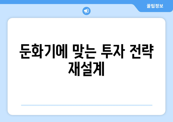 경기 둔화 시기, 투자 전략 재점검하기