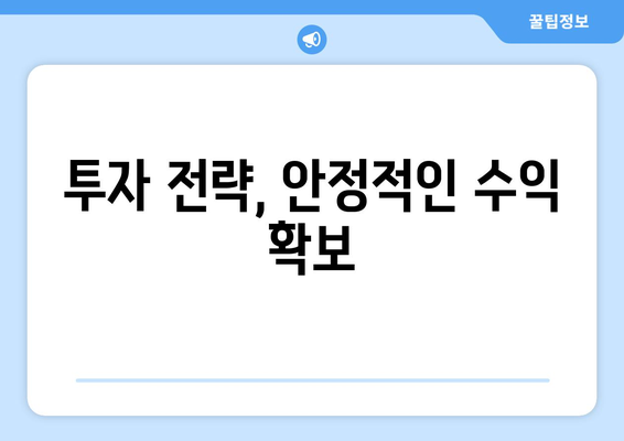 경제적 안정성을 위한 저축 및 투자 계획