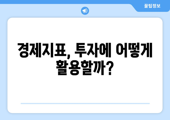 투자 초보자가 알아야 할 경제 지표