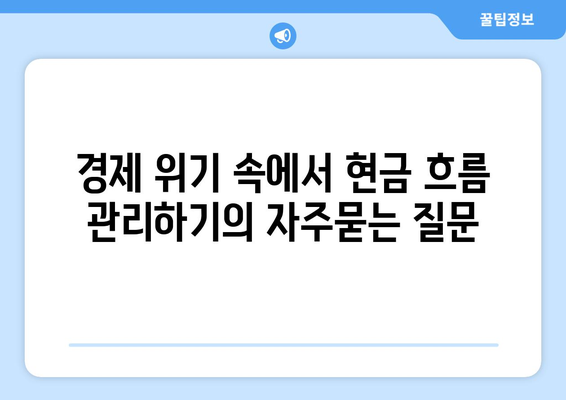 경제 위기 속에서 현금 흐름 관리하기