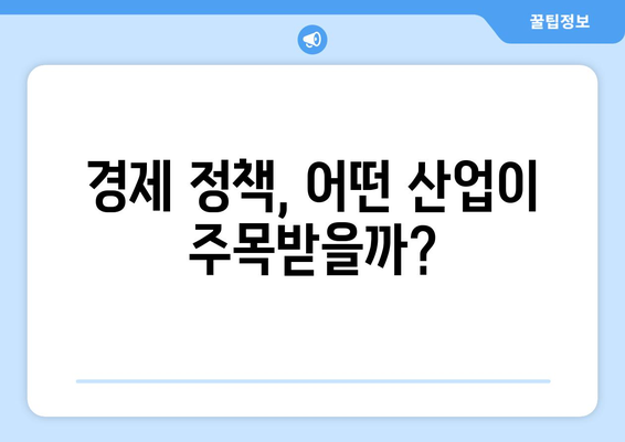 경제 정책의 변화가 산업에 미치는 영향