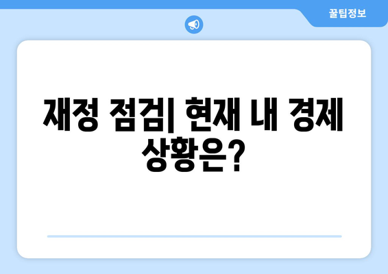 장기적인 경제 성장을 위한 재무 계획 세우기