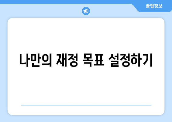 경제적 자립을 위한 재정 관리 전략
