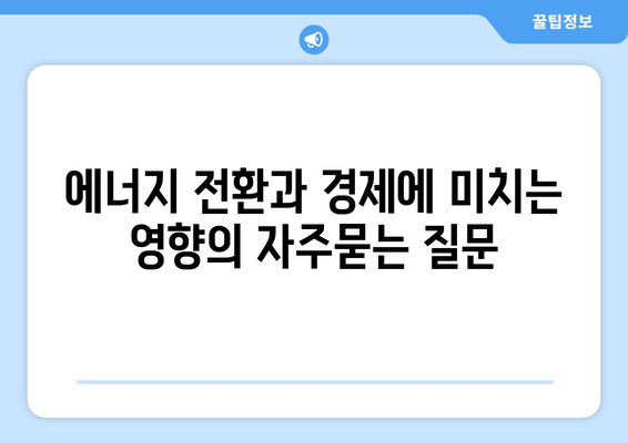 에너지 전환과 경제에 미치는 영향