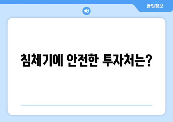 경기 둔화 시기, 투자 전략 재점검하기