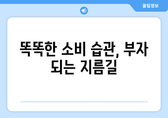 개인 자산 관리 노하우, 경제적 자유를 위한 길