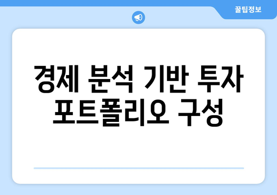 경제 분석을 통한 주식 종목 선택 가이드