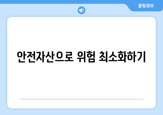 경제 불확실성에 대비하는 투자법