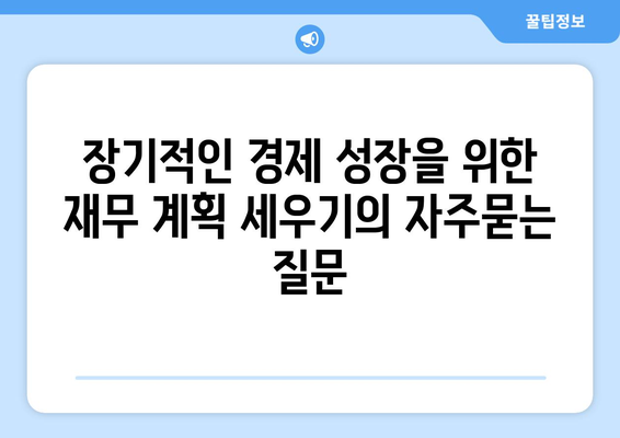 장기적인 경제 성장을 위한 재무 계획 세우기