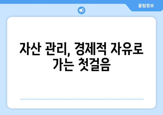 개인 자산 관리 노하우, 경제적 자유를 위한 길