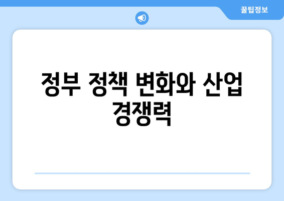 경제 정책의 변화가 산업에 미치는 영향