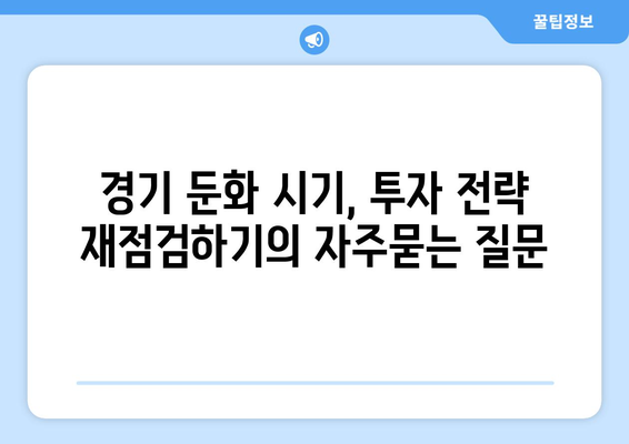 경기 둔화 시기, 투자 전략 재점검하기