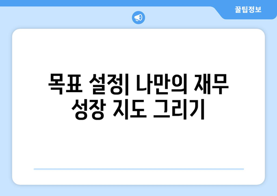 장기적인 경제 성장을 위한 재무 계획 세우기