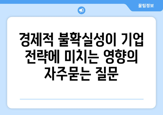 경제적 불확실성이 기업 전략에 미치는 영향