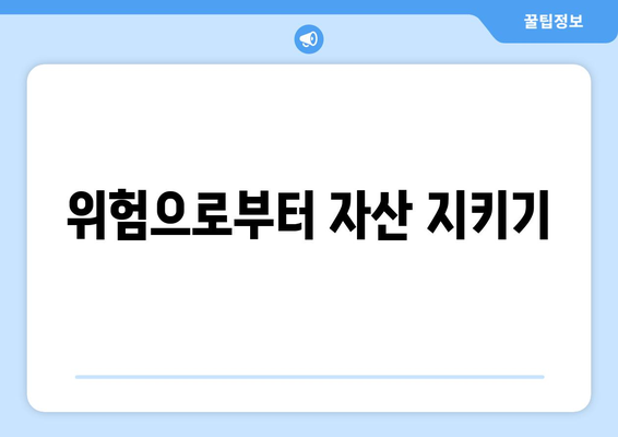 자산 보호를 위한 경제적 대비 방법