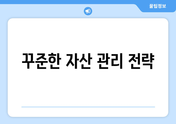 자산 보호를 위한 경제적 대비 방법