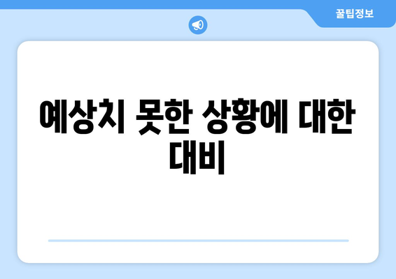 자산 보호를 위한 경제적 대비 방법