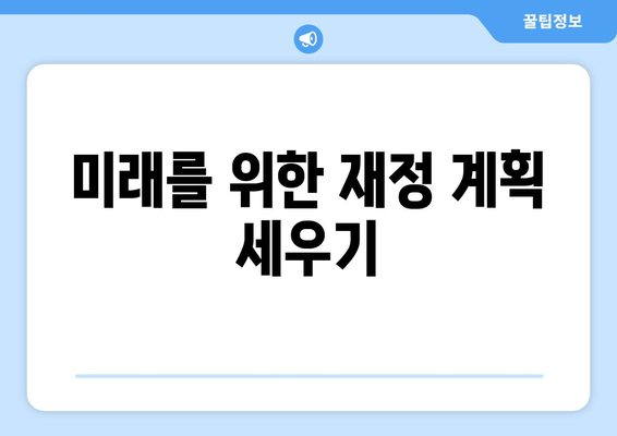 경제적 자립을 위한 재정 관리 전략