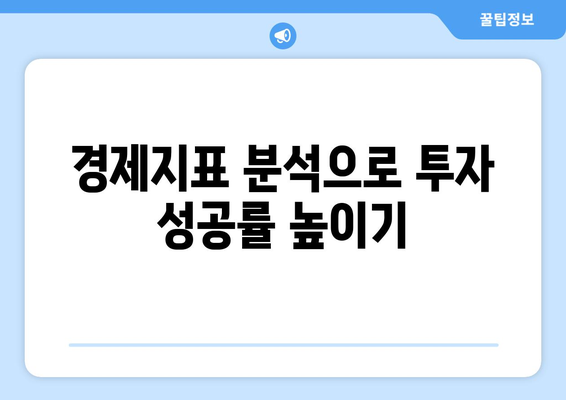 투자 초보자가 알아야 할 경제 지표