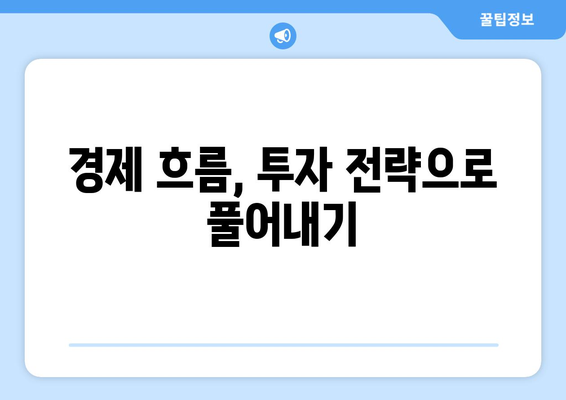 경제 흐름을 읽는 실전 투자 전략