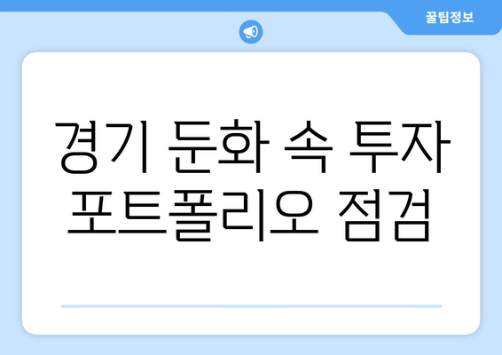 경기 둔화 시기, 투자 전략 재점검하기