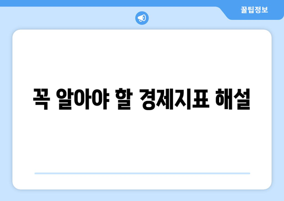 투자 초보자가 알아야 할 경제 지표