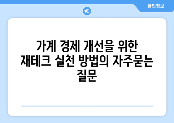 가계 경제 개선을 위한 재테크 실천 방법
