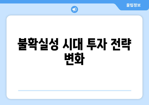 경제적 불확실성이 기업 전략에 미치는 영향